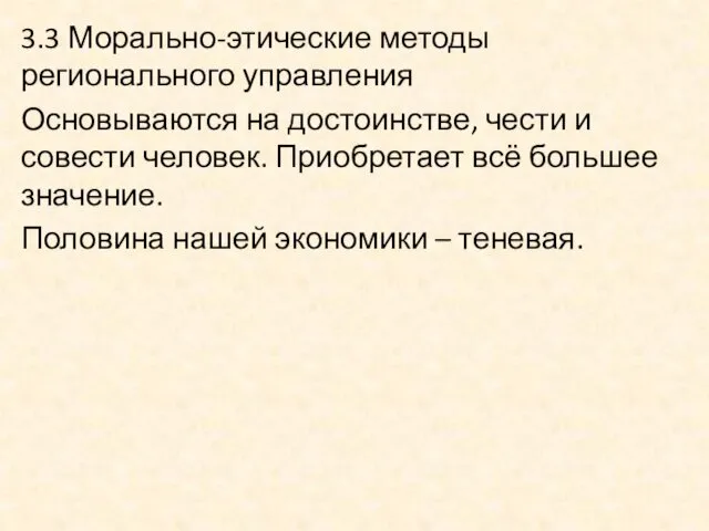 3.3 Морально-этические методы регионального управления Основываются на достоинстве, чести и