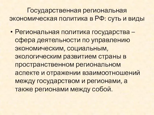 Государственная региональная экономическая политика в РФ: суть и виды Региональная