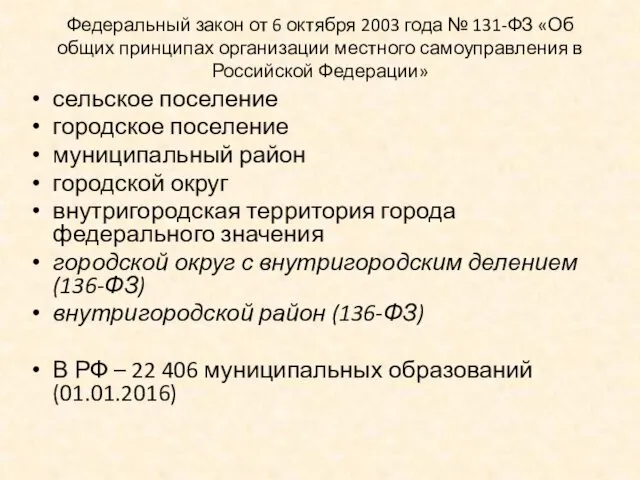Федеральный закон от 6 октября 2003 года № 131-ФЗ «Об