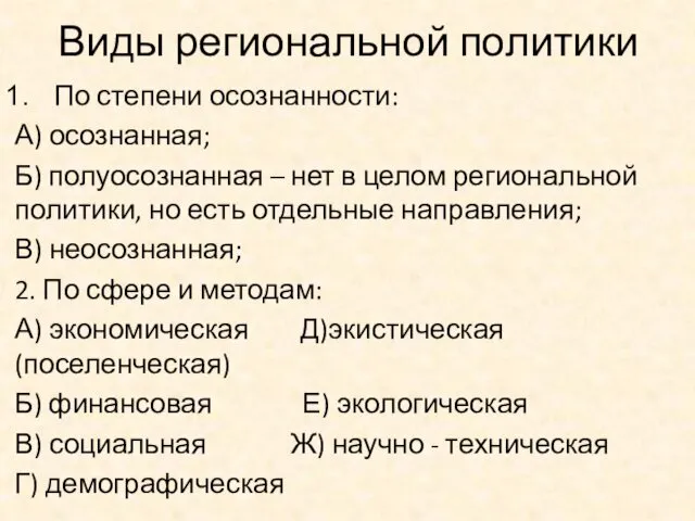 Виды региональной политики По степени осознанности: А) осознанная; Б) полуосознанная