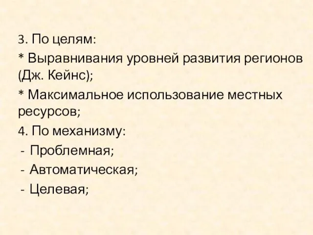 3. По целям: * Выравнивания уровней развития регионов (Дж. Кейнс);