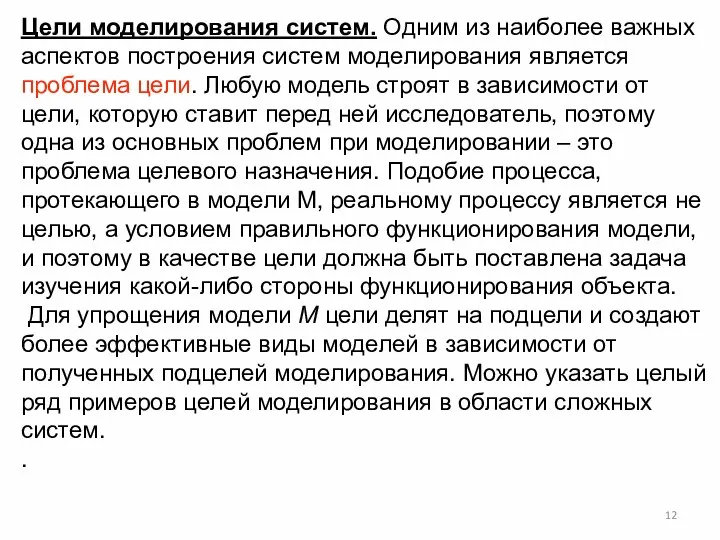 Цели моделирования систем. Одним из наиболее важных аспектов построения систем