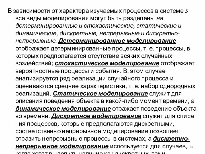 В зависимости от характера изучаемых процессов в системе S все