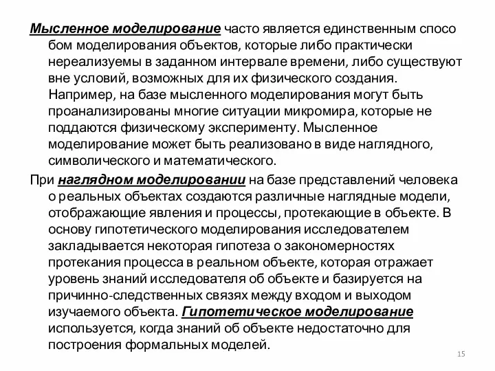 Мысленное моделирование часто является единственным спосо­бом моделирования объектов, которые либо