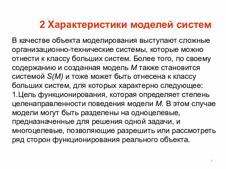 2 Характеристики моделей систем В качестве объекта моделирования выступают сложные