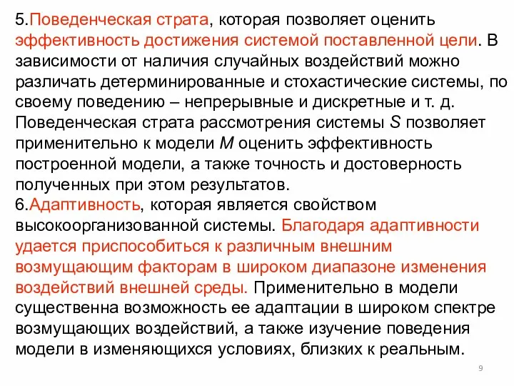 5.Поведенческая страта, которая позволяет оценить эффективность достижения системой поставленной цели.