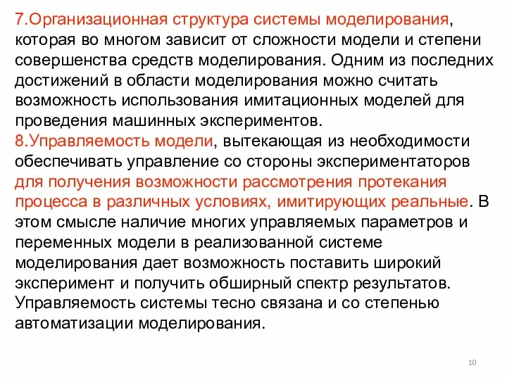 7.Организационная структура системы моделирования, которая во многом зависит от сложности