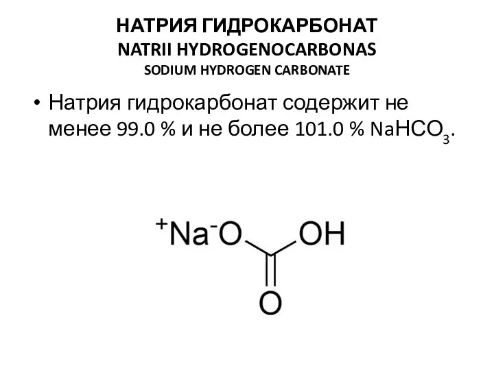 НАТРИЯ ГИДРОКАРБОНАТ NATRII HYDROGENOCARBONAS SODIUM HYDROGEN CARBONATE Натрия гидрокарбонат содержит