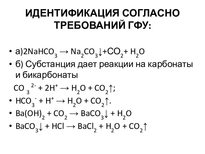 ИДЕНТИФИКАЦИЯ СОГЛАСНО ТРЕБОВАНИЙ ГФУ: а)2NaHCO3 → Na2CO3↓+СО2+ H2O б) Субстанция