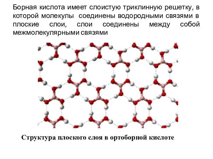 Борная кислота имеет слоистую триклинную решетку, в которой молекулы соединены