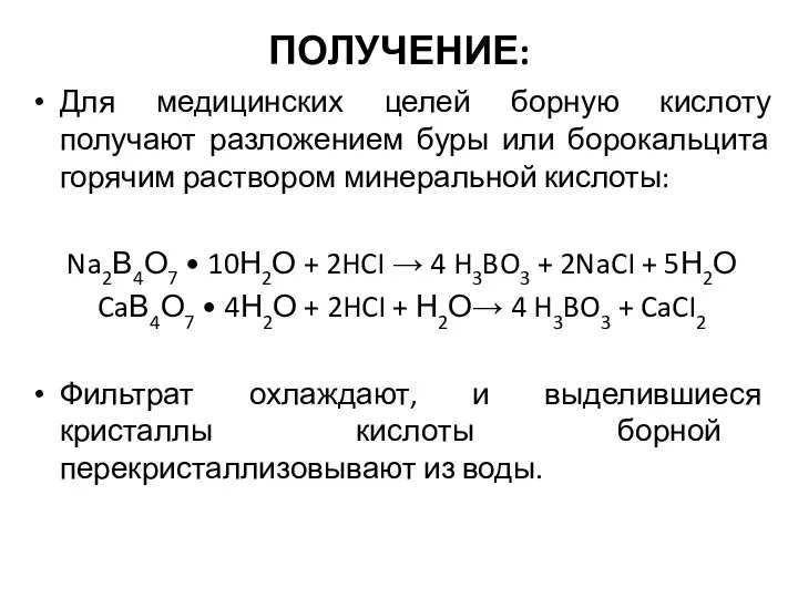 ПОЛУЧЕНИЕ: Для медицинских целей борную кислоту получают разложением буры или