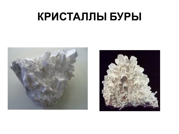 КРИСТАЛЛЫ БУРЫ