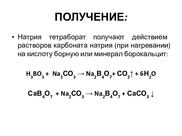 ПОЛУЧЕНИЕ: Натрия тетраборат получают действием растворов карбоната натрия (при нагревании)
