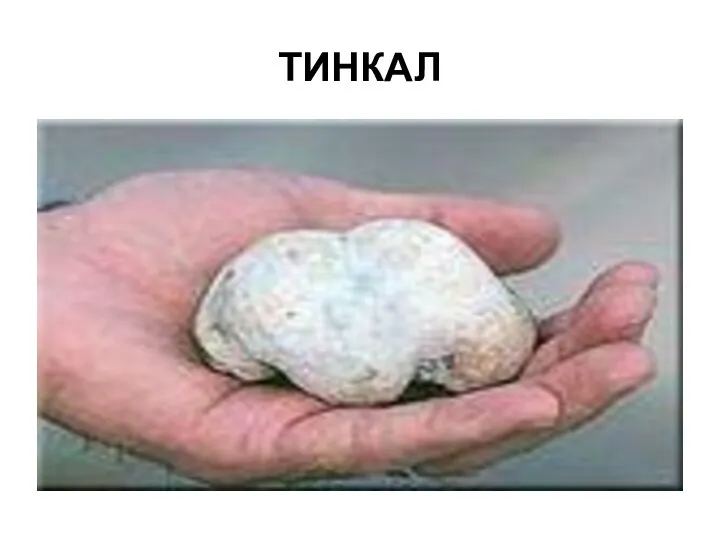 ТИНКАЛ