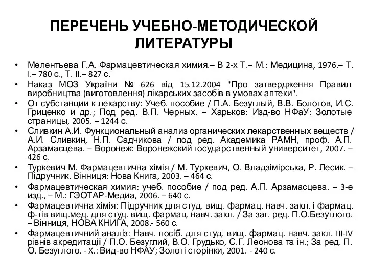 ПЕРЕЧЕНЬ УЧЕБНО-МЕТОДИЧЕСКОЙ ЛИТЕРАТУРЫ Мелентьева Г.А. Фармацевтическая химия.– В 2-х Т.–