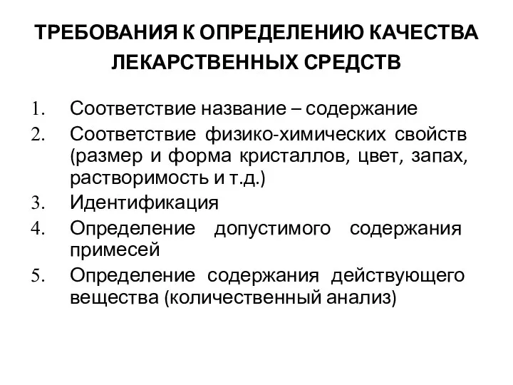 ТРЕБОВАНИЯ К ОПРЕДЕЛЕНИЮ КАЧЕСТВА ЛЕКАРСТВЕННЫХ СРЕДСТВ Соответствие название – содержание