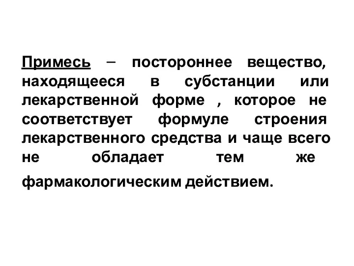 Примесь – постороннее вещество, находящееся в субстанции или лекарственной форме