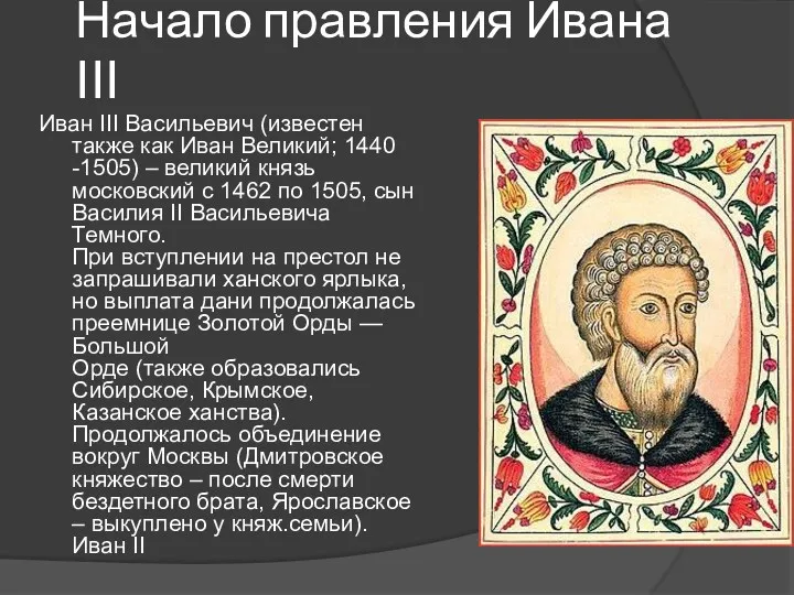 Начало правления Ивана III Иван III Васильевич (известен также как