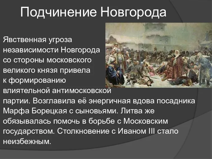 Подчинение Новгорода Явственная угроза независимости Новгорода со стороны московского великого