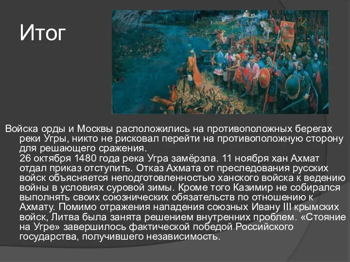 Итог Войска орды и Москвы расположились на противоположных берегах реки