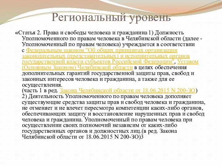 Региональный уровень «Статья 2. Права и свободы человека и гражданина