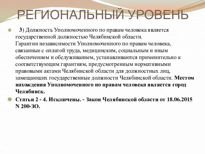 РЕГИОНАЛЬНЫЙ УРОВЕНЬ 3) Должность Уполномоченного по правам человека является государственной