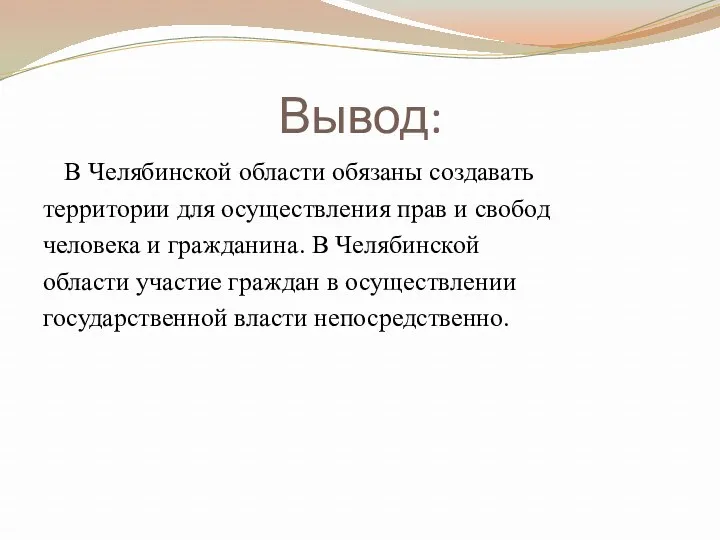 Вывод: В Челябинской области обязаны создавать территории для осуществления прав