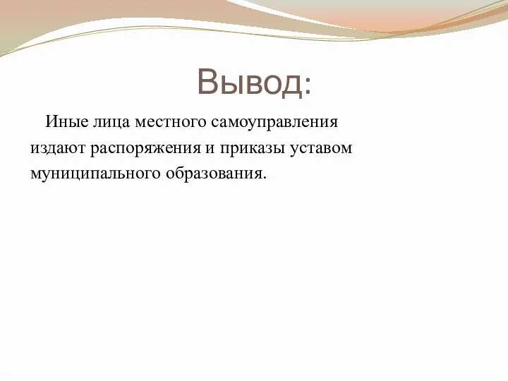 Вывод: Иные лица местного самоуправления издают распоряжения и приказы уставом муниципального образования.