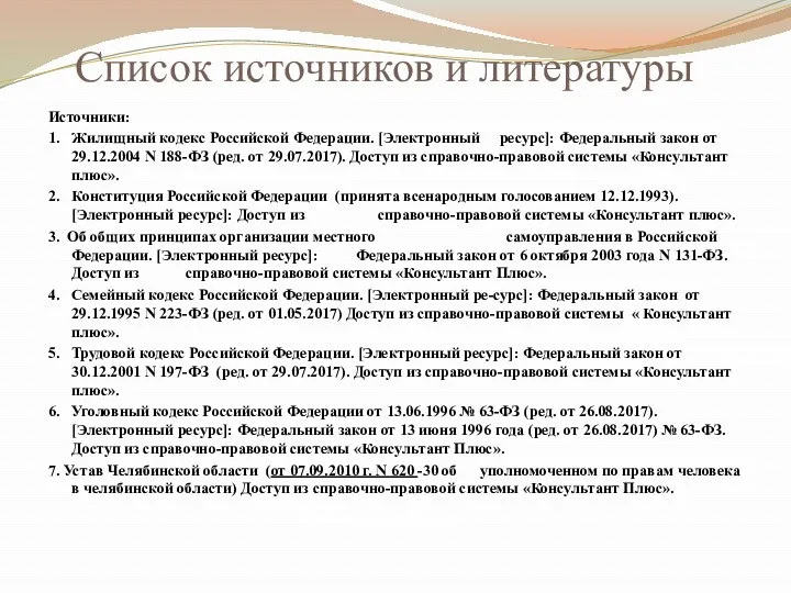 Список источников и литературы Источники: 1. Жилищный кодекс Российской Федерации.