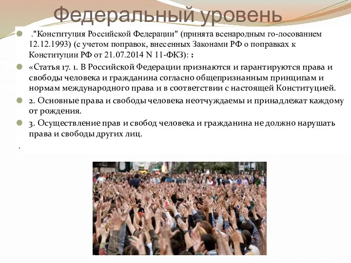 Федеральный уровень ."Конституция Российской Федерации" (принята всенародным го-лосованием 12.12.1993) (с