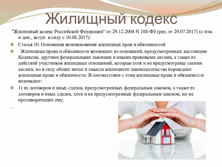 Жилищный кодекс "Жилищный кодекс Российской Федерации" от 29.12.2004 N 188-ФЗ