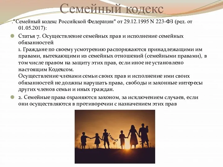 Семейный кодекс ."Семейный кодекс Российской Федерации" от 29.12.1995 N 223-ФЗ