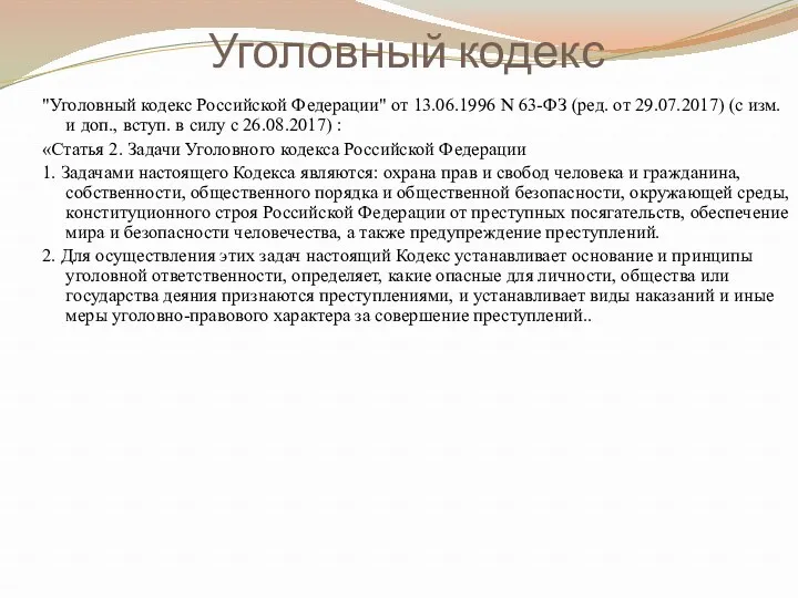 Уголовный кодекс "Уголовный кодекс Российской Федерации" от 13.06.1996 N 63-ФЗ