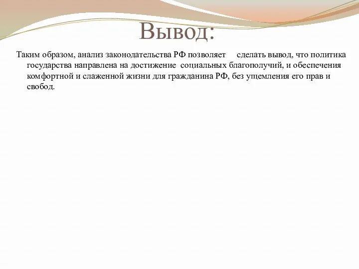 Вывод: Таким образом, анализ законодательства РФ позволяет сделать вывод, что