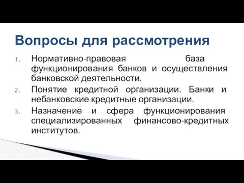 Нормативно-правовая база функционирования банков и осуществления банковской деятельности. Понятие кредитной организации. Банки и