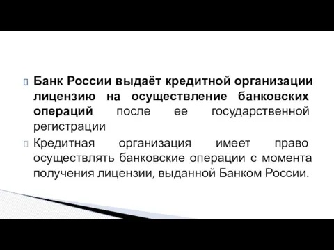 Банк России выдаёт кредитной организации лицензию на осуществление банковских операций после ее государственной
