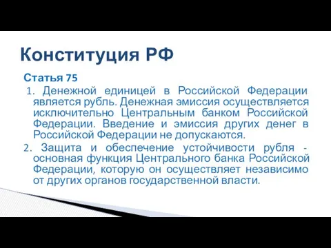 Статья 75 1. Денежной единицей в Российской Федерации является рубль.