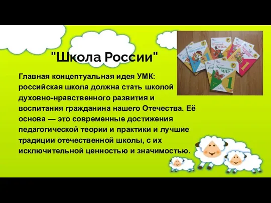 "Школа России" Главная концептуальная идея УМК: российская школа должна стать