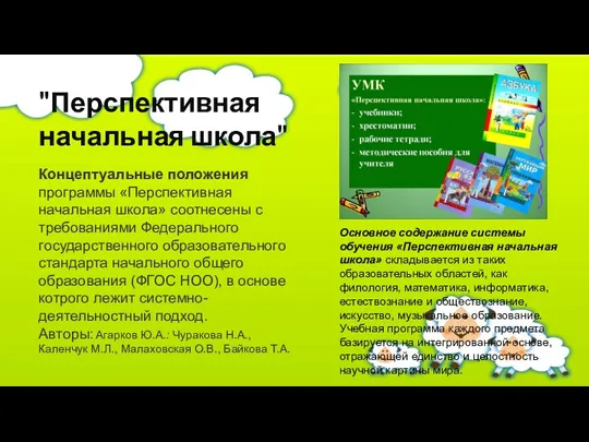 "Перспективная начальная школа" Концептуальные положения программы «Перспективная начальная школа» соотнесены