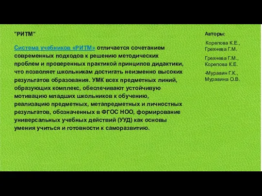 "РИТМ" Система учебников «РИТМ» отличается сочетанием современных подходов к решению