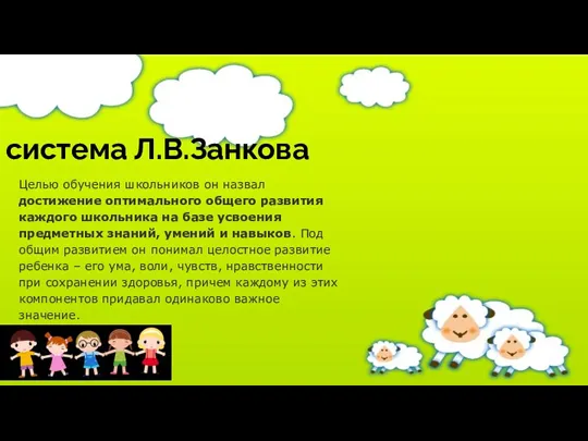 система Л.В.Занкова Целью обучения школьников он назвал достижение оптимального общего