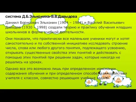 система Д.Б.Эльконина-В.В.Давыдова Даниил Борисович Эльконин (1904 – 1984) и Василий