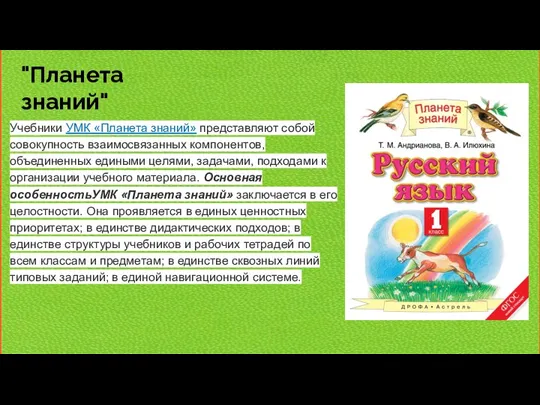 "Планета знаний" Учебники УМК «Планета знаний» представляют собой совокупность взаимосвязанных