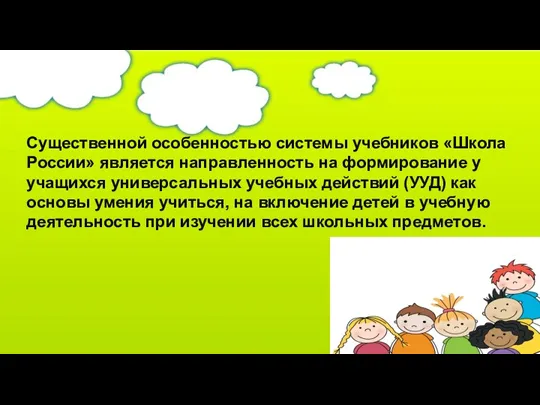 Существенной особенностью системы учебников «Школа России» является направленность на формирование