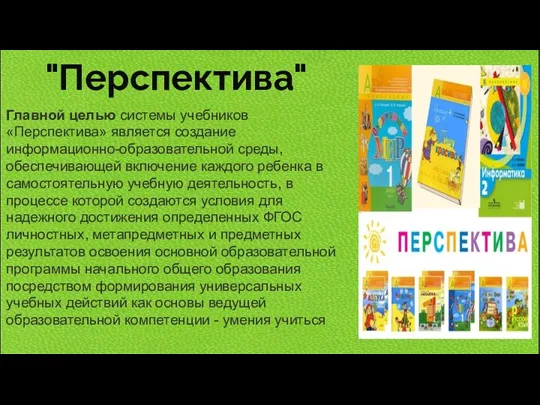 "Перспектива" Главной целью системы учебников «Перспектива» является создание информационно-образовательной среды,