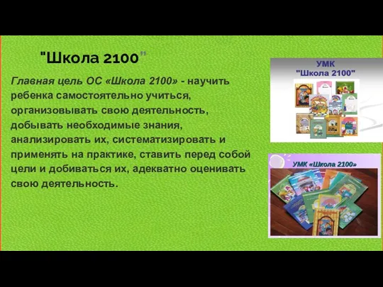 "Школа 2100” Главная цель ОС «Школа 2100» - научить ребенка