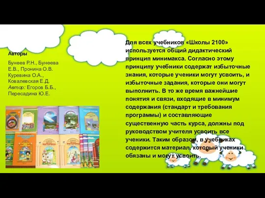 Для всех учебников «Школы 2100» используется общий дидактический принцип минимакса.