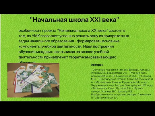 "Начальная школа XXI века" особенность проекта "Начальная школа ХХI века"