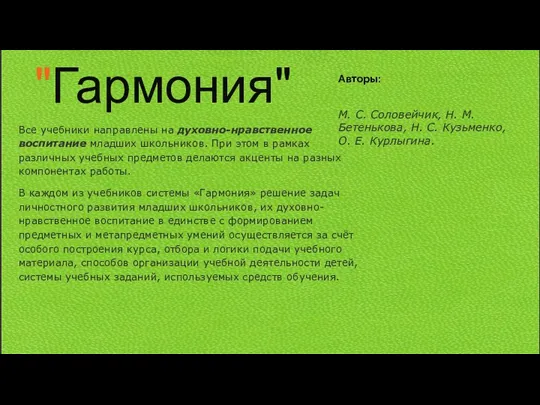 Авторы: М. С. Соловейчик, Н. М. Бетенькова, Н. С. Кузьменко,