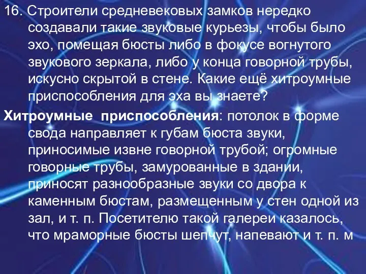 16. Строители средневековых замков нередко создавали такие звуковые курьезы, чтобы было эхо, помещая